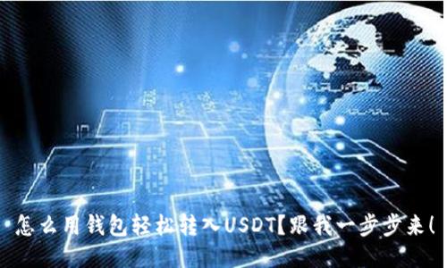 怎么用钱包轻松转入USDT?跟我一步步来!