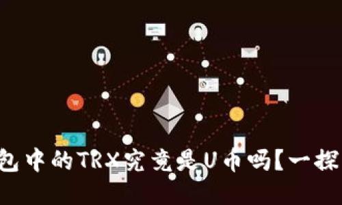 冷钱包中的TRX究竟是U币吗?一探究竟!