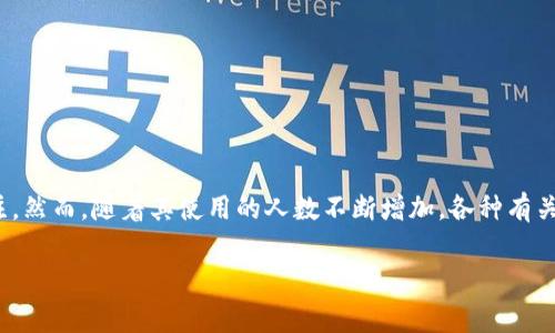 在这个数字支付日益普及的时代,U钱包作为一种新兴的支付工具,逐渐引起了大家的关注。然而,随着其使用的人数不断增加,各种有关U钱包的骗局也随之而来。那么,U钱包骗局到底有什么样的内幕呢?让我们深入探讨一下。
U钱包骗局?真实还是假象?来看看你需要知道的真相!