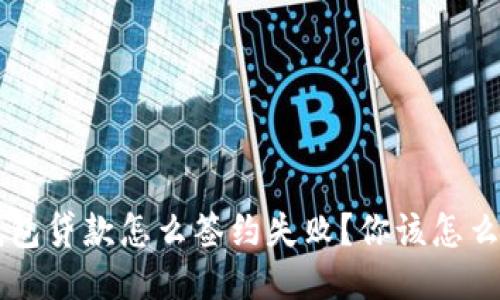u钱包贷款怎么签约失败?你该怎么做?