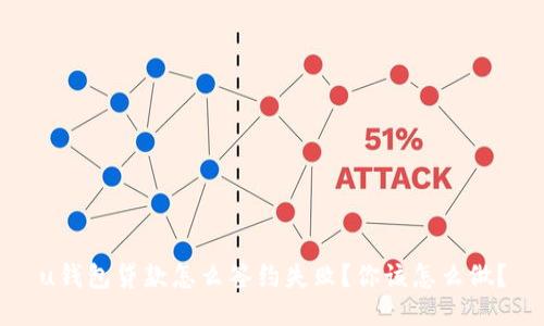 u钱包贷款怎么签约失败?你该怎么做?
