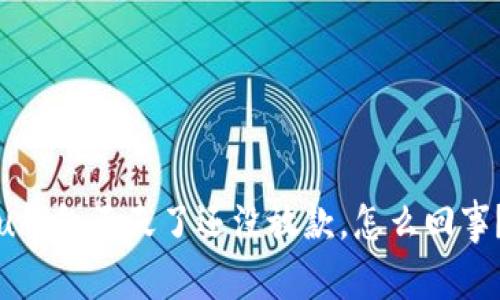 u钱包五天了还没放款,怎么回事?