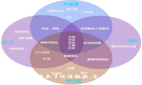 u钱包五天了还没放款,怎么回事?