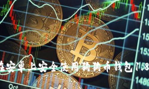 如何在安卓上安全使用狗狗币钱包1.8版本?
