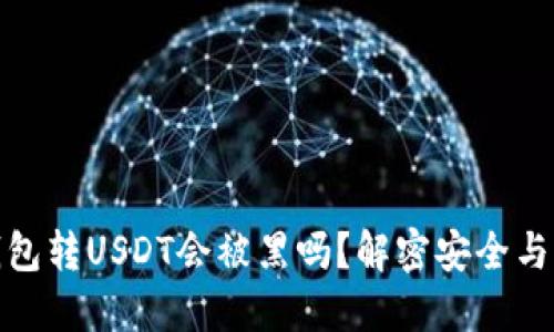 冷钱包转USDT会被黑吗?解密安全与风险