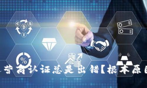 为何u钱包手机运营商认证总是出错?根本原因和解决方法揭秘