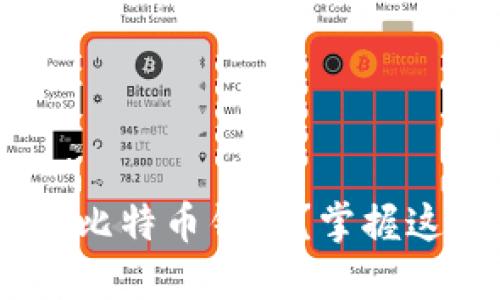 如何选择合适的PC比特币钱包?掌握这几点,安全又方便!
