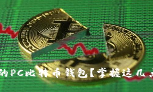 如何选择合适的PC比特币钱包?掌握这几点,安全又方便!