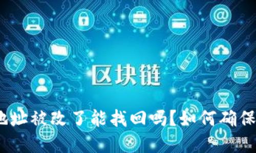 biati冷钱包U地址被改了能找回吗?如何确保你的资金安全?
