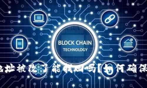 biati冷钱包U地址被改了能找回吗?如何确保你的资金安全?