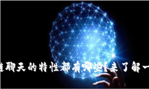 区块链聊天的特性都有哪些?来了解一下吧!