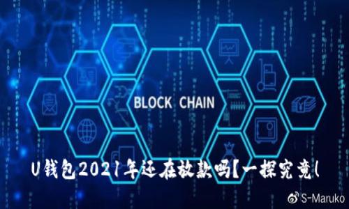 U钱包2021年还在放款吗?一探究竟!