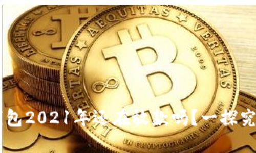 U钱包2021年还在放款吗?一探究竟!