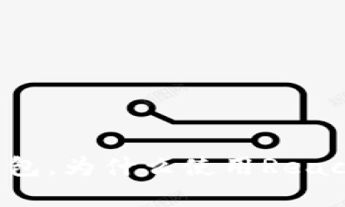 开发以太坊钱包,为什么使用React是最佳选择?