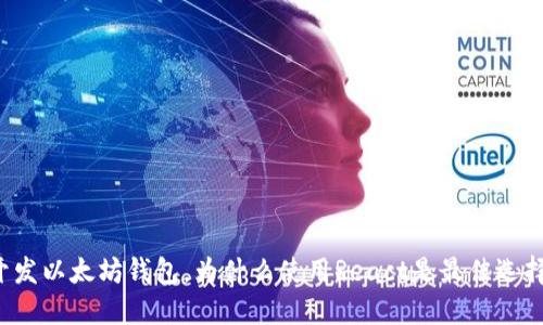 开发以太坊钱包,为什么使用React是最佳选择?