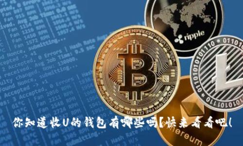 你知道收U的钱包有哪些吗?快来看看吧!