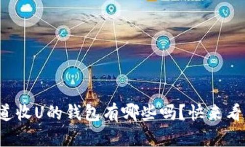你知道收U的钱包有哪些吗?快来看看吧!