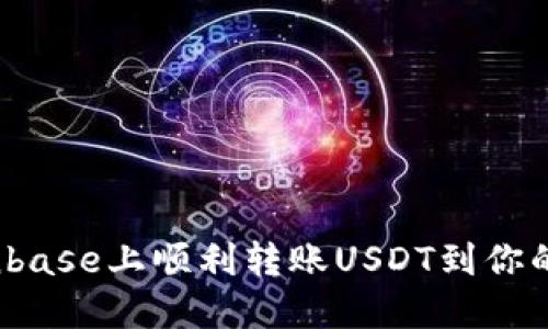 如何在Coinbase上顺利转账USDT到你的钱包地址?