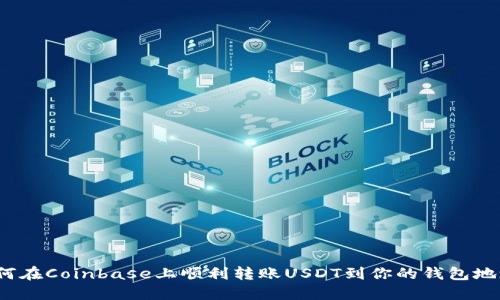 如何在Coinbase上顺利转账USDT到你的钱包地址?
