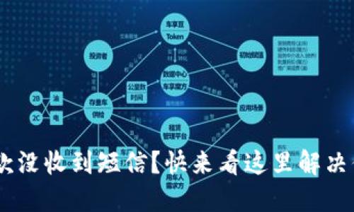 “u钱包还款没收到短信?快来看这里解决你的疑惑!”
