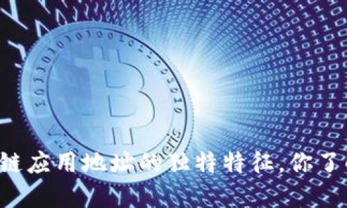 区块链应用地址的独特特征,你了解吗?