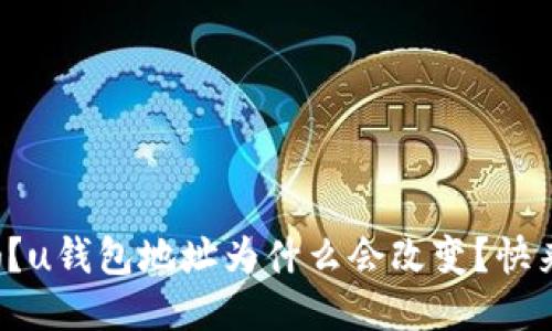 你知道吗?u钱包地址为什么会改变?快来看看吧!