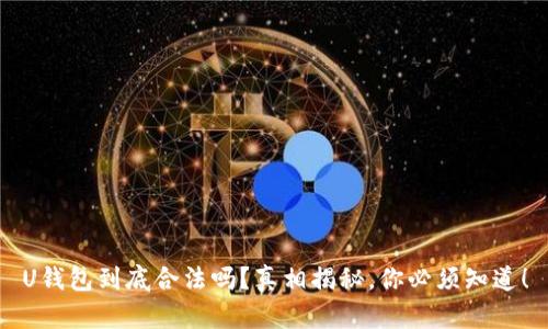 U钱包到底合法吗?真相揭秘,你必须知道!