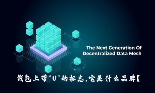 钱包上带“U”的标志,它是什么品牌?