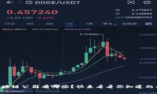 中国区块链公司有哪些？快来看看你知道的有多少！