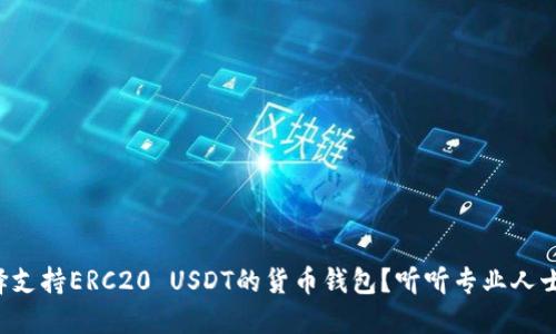 如何选择支持ERC20 USDT的货币钱包?听听专业人士怎么说!