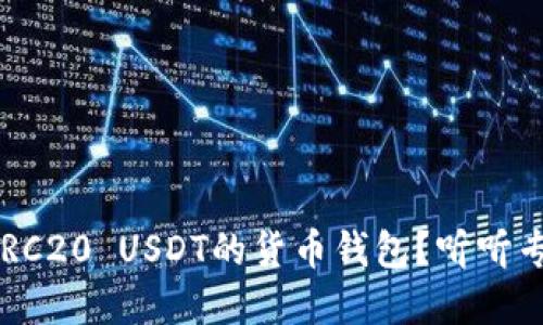 如何选择支持ERC20 USDT的货币钱包?听听专业人士怎么说!