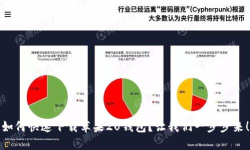 如何快速下载苹果2U钱包?让我们一步步来!