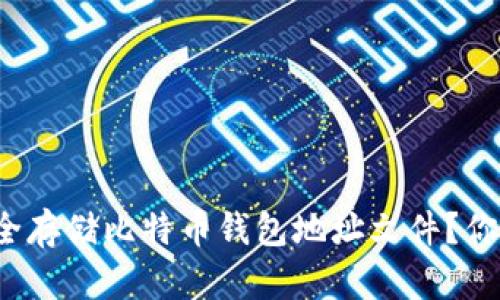 如何安全存储比特币钱包地址文件?你了解吗?