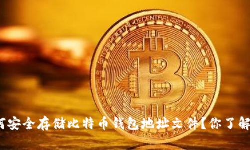 如何安全存储比特币钱包地址文件?你了解吗?
