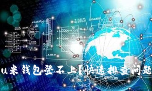 如何解决u米钱包登不上?快速排查问题的小技巧
