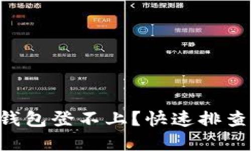 如何解决u米钱包登不上?快速排查问题的小技巧