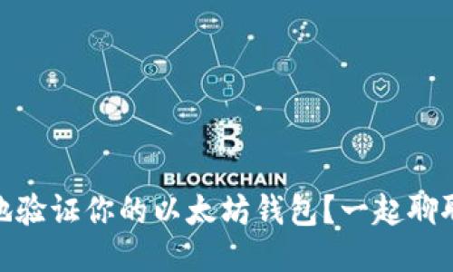 如何安全地验证你的以太坊钱包?一起聊聊VCS验证!