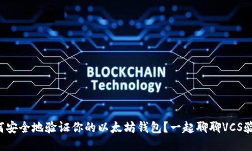 如何安全地验证你的以太坊钱包?一起聊聊VCS验证!