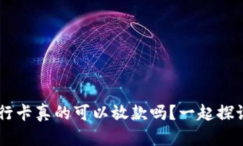 U钱包农行卡真的可以放款吗?一起探讨一下吧!