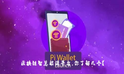 区块链智慧能源平台,你了解几个?