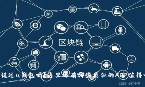 你听说过u钱包吗?这里还有哪些类似的APP值得一试!