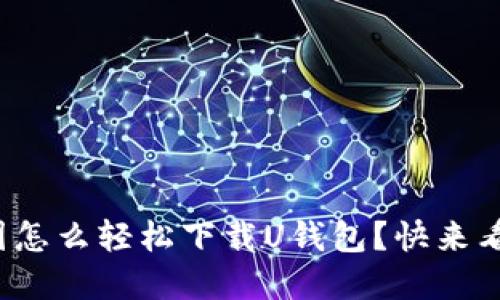 在中国怎么轻松下载U钱包?快来看看吧!