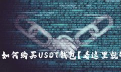 印度如何购买USDT钱包？看