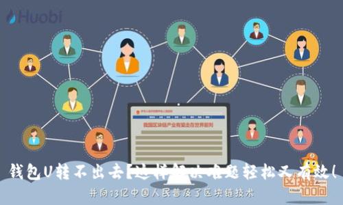 钱包U转不出去?这样解决难题轻松又有效!