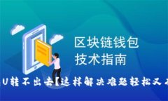 钱包U转不出去？这样解决