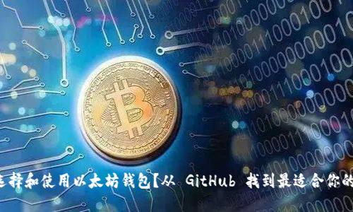 如何选择和使用以太坊钱包?从 GitHub 找到最适合你的那款!