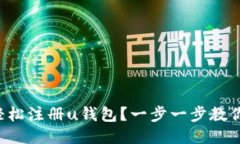 如何轻松注册u钱包？一步