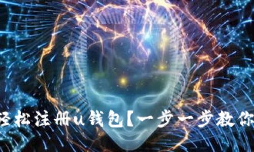 如何轻松注册u钱包?一步一步教你搞定!