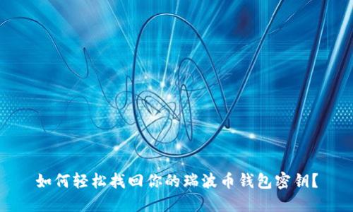 如何轻松找回你的瑞波币钱包密钥?