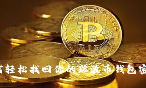 如何轻松找回你的瑞波币钱包密钥?